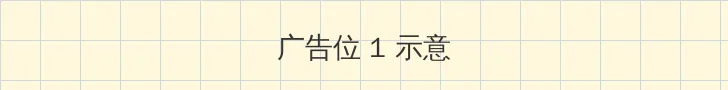人人为我我为人人 顶部横幅广告位