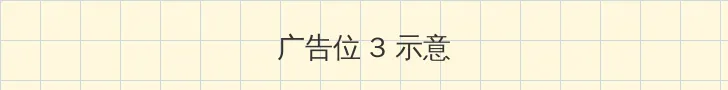 人人为我我为人人 帖子内嵌广告位