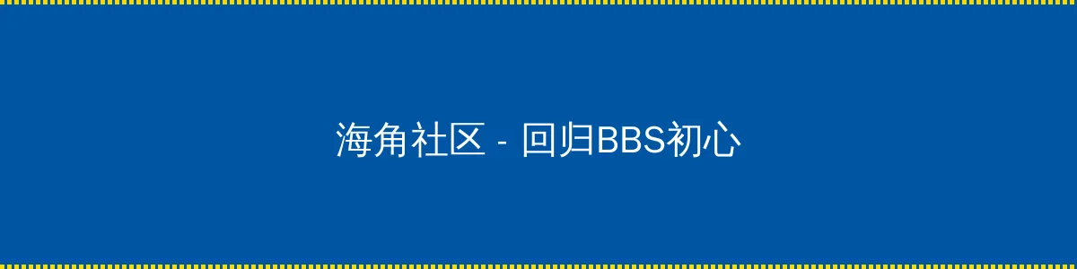 人人为我我为人人 - 回归BBS初心的综合社区