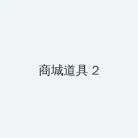 人人为我我为人人 积分商城 - 帖子置顶卡