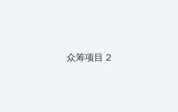 人人为我我为人人 众筹项目 - 像素冒险同人游戏