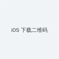 人人为我我为人人 iOS客户端下载二维码